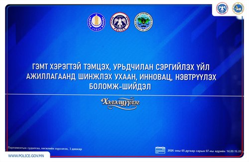 “Гэмт хэрэгтэй тэмцэх, урьдчилан сэргийлэх үйл ажиллагаанд шинжлэх ухаан, инновац нэвтрүүлэх боломж, шийдэл” сэдэвт хэлэлцүүлэг боллоо